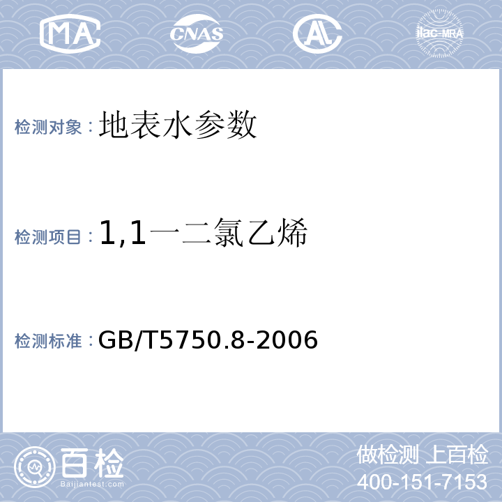 1,1一二氯乙烯 生活饮用水标准检验方法 GB/T5750.8-2006中1.2毛细管柱气相色谱法