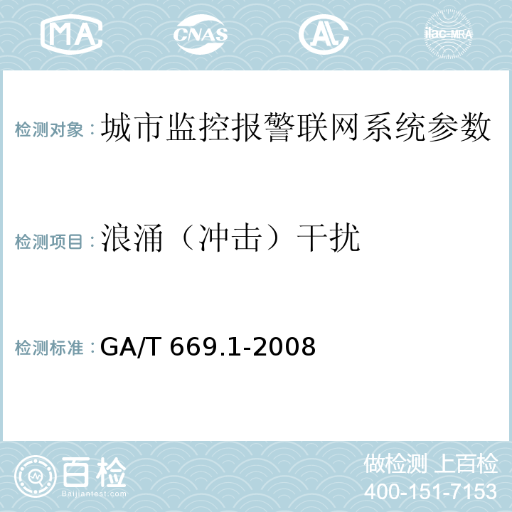 浪涌（冲击）干扰 城市监控报警联网系统 技术标准 第1部分：通用技术要求GA/T 669.1-2008