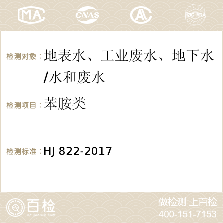 苯胺类 水质 苯胺类化合物的测定 气相色谱-质谱法/HJ 822-2017