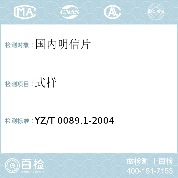 式样 YZ/T 0089.1-2004 明信片 第1部分:国内