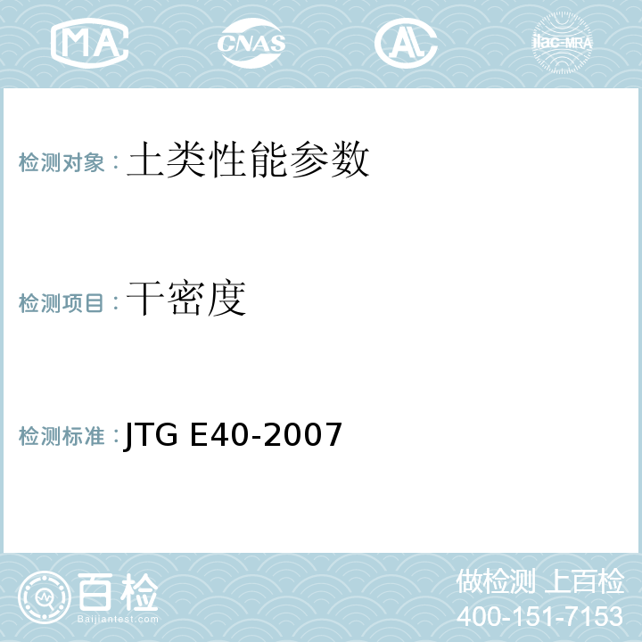 干密度 公路土工试验规程 JTG E40-2007
