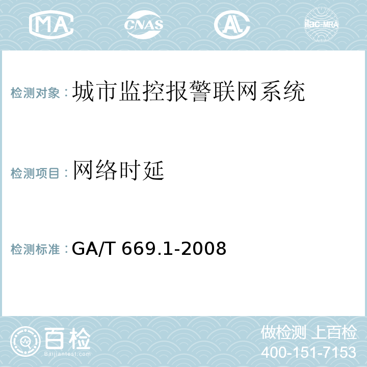 网络时延 城市监控报警联网系统 技术标准 第1部分：通用技术要求 GA/T 669.1-2008