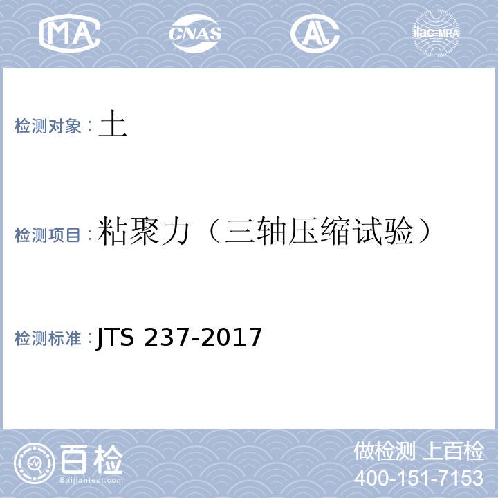 粘聚力（三轴压缩试验） 水运工程地基基础试验检测技术规程 JTS 237-2017