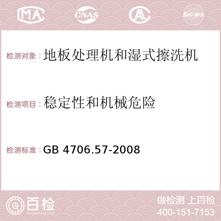 稳定性和机械危险 家用和类似用途电器的安全 地板处理机和湿式擦洗机的特殊要求 GB 4706.57-2008