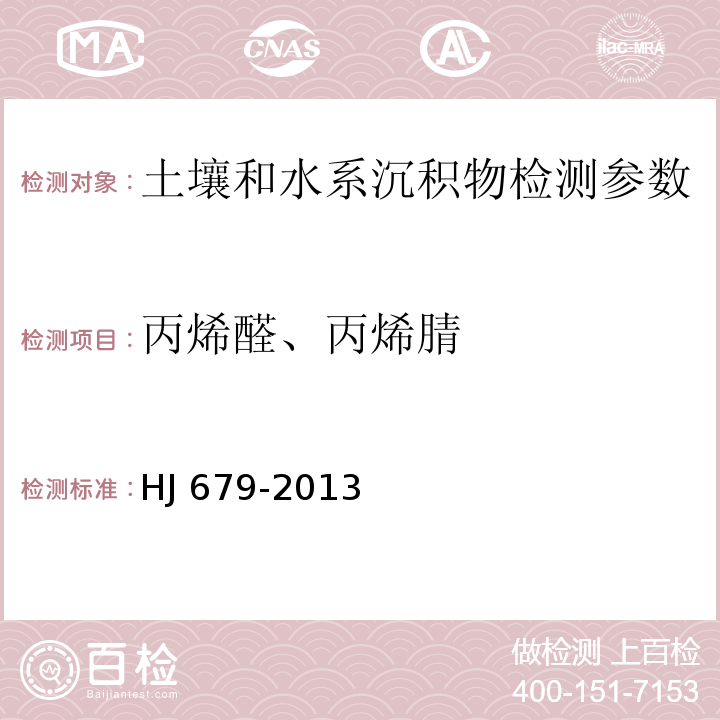 丙烯醛、丙烯腈 土壤和沉积物 丙烯醛、丙烯腈、乙腈的测定 顶空-气相色谱法 HJ 679-2013