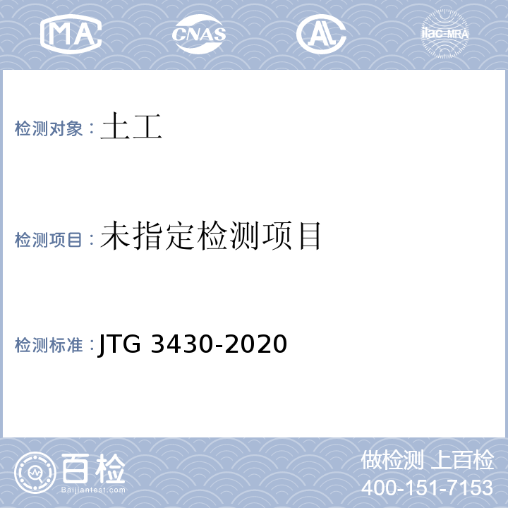 公路土工试验规程JTG 3430-2020