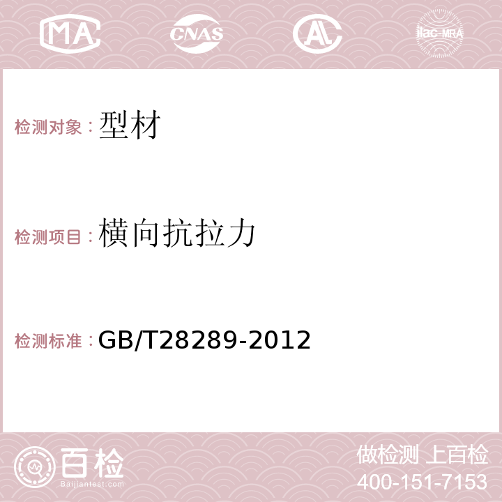 横向抗拉力 铝合金隔热型材复合性能试验方法 GB/T28289-2012