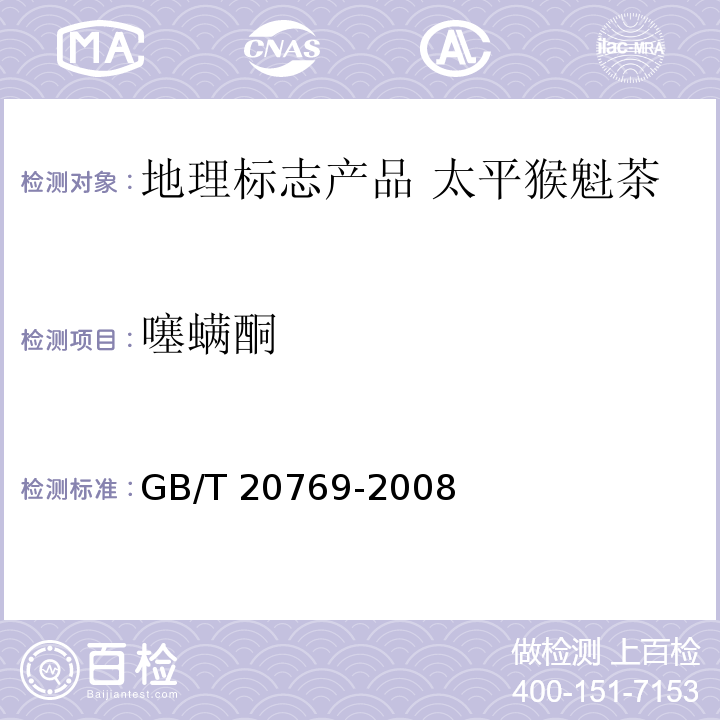 噻螨酮 GB/T 20769-2008