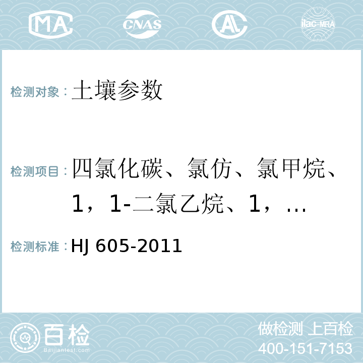 四氯化碳、氯仿、氯甲烷、1，1-二氯乙烷、1，2-二氯乙烷、1，1-二氯乙烯、顺-1，2-二氯乙烯、反-1，2-二氯乙烯、二氯甲烷、1，1，1，2-四氯乙烷、1，1，2，2-四氯乙烷、四氯乙烯、1，1，1-三氯乙烷、1，1，2-三氯乙烷、三氯乙烯、1，2，3-三氯丙烷、氯乙烯、苯、氯苯、1，2-二氯苯、1，3-二氯苯、1，4-二氯苯、乙苯、苯乙烯、甲苯、间-二甲苯、对-二甲苯、邻-二甲苯、萘、溴二氯甲烷、二溴氯甲烷、1，2-二溴乙烷、挥发性有机物、六氯丁二烯、1，2，4-三氯苯、1,2-二氯丙烷、溴仿 土壤和沉积物　挥发性有机物的测定　吹扫捕集/气相色谱-质谱法 HJ 605-2011