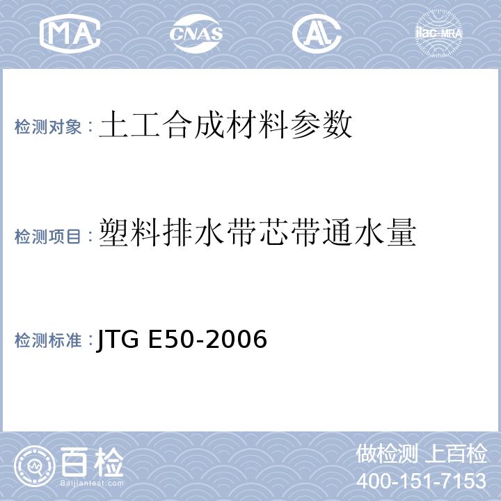 塑料排水带芯带通水量 公路工程土工合成材料试验规程 JTG E50-2006