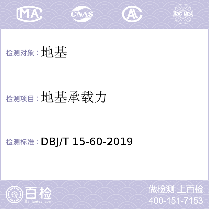 地基承载力 建筑地基基础检测规范 DBJ/T 15-60-2019