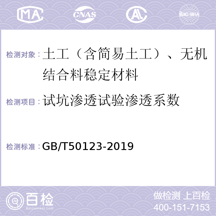 试坑渗透试验渗透系数 GB/T 50123-2019 土工试验方法标准