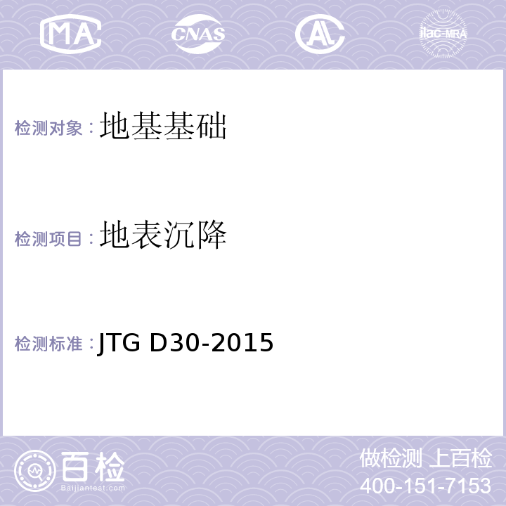 地表沉降 公路路基设计规程JTG D30-2015