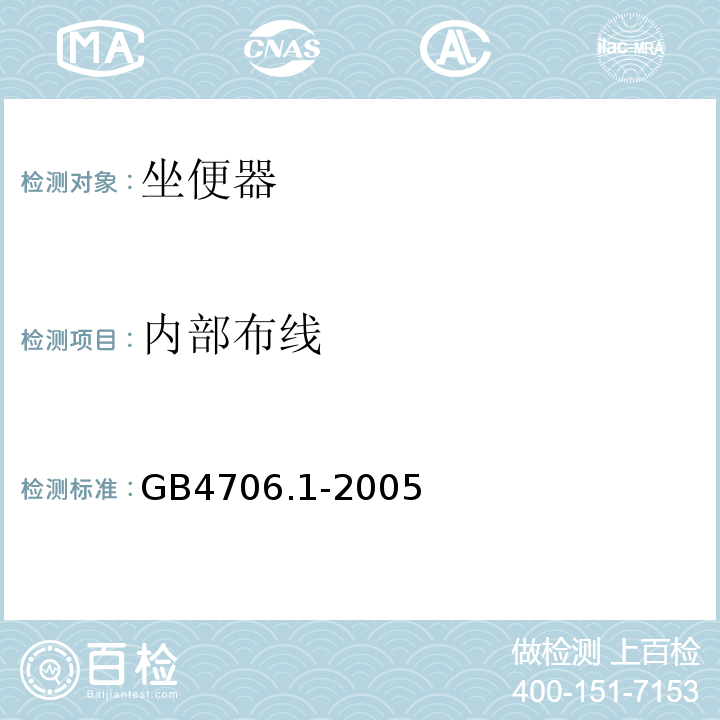 内部布线 GB4706.1-2005家用和类似用途电器的安全第一部分：通用要求