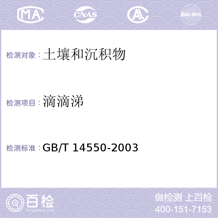 滴滴涕 土壤中六六六和滴滴涕的测定 气相色谱法GB/T 14550-2003