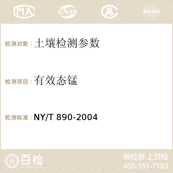 有效态锰 土壤中有效态锌、锰、铁、铜含量的测定-二乙三胺五乙酸(DTPA)浸提法NY/T 890-2004