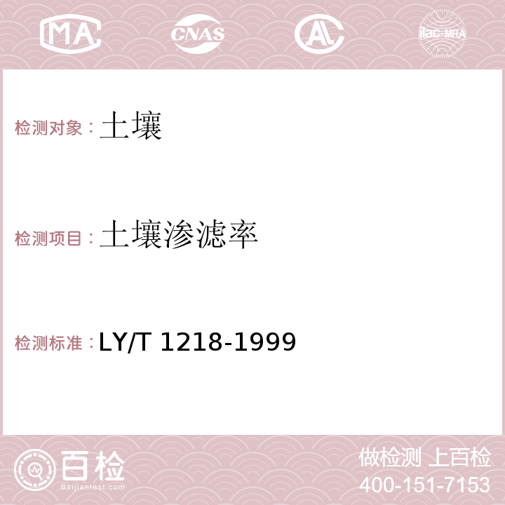 土壤渗滤率 森林土壤渗滤率的测定 3 环刀法 LY/T 1218-1999