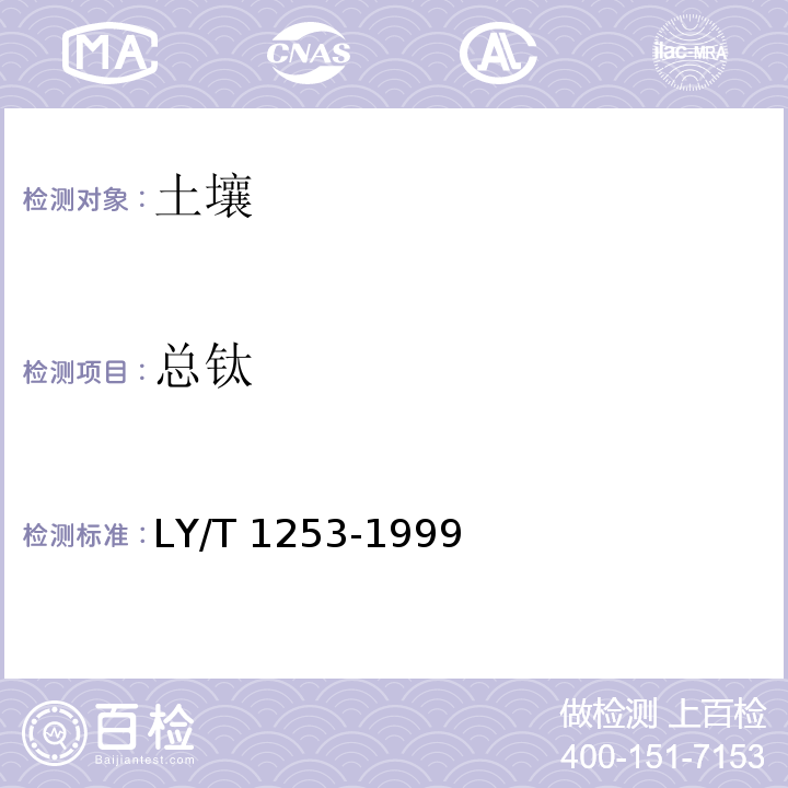 总钛 LY/T 1253-1999 森林土壤矿质全量元素(硅、铁、铝、钛、锰、钙、镁、磷)烧失量的测定