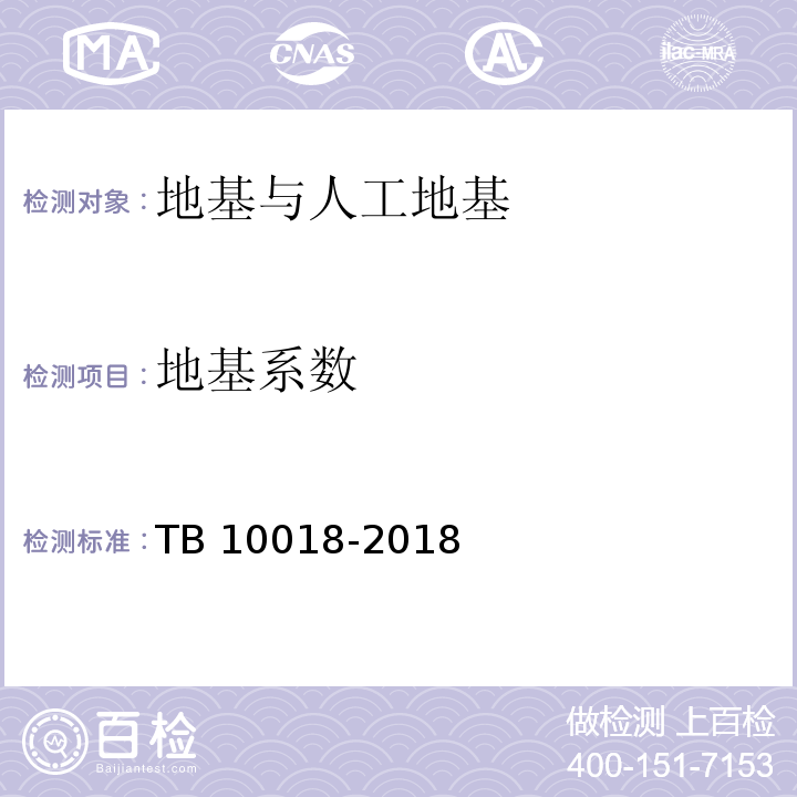 地基系数 铁路工程地质原位测试规程 TB 10018-2018