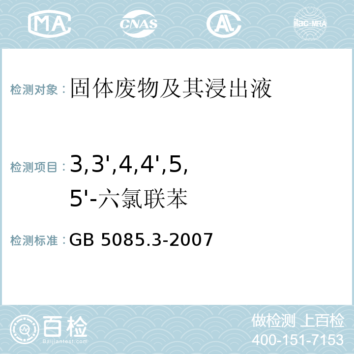 3,3',4,4',5,5'-六氯联苯 GB 5085.3-2007 危险废物鉴别标准 浸出毒性鉴别