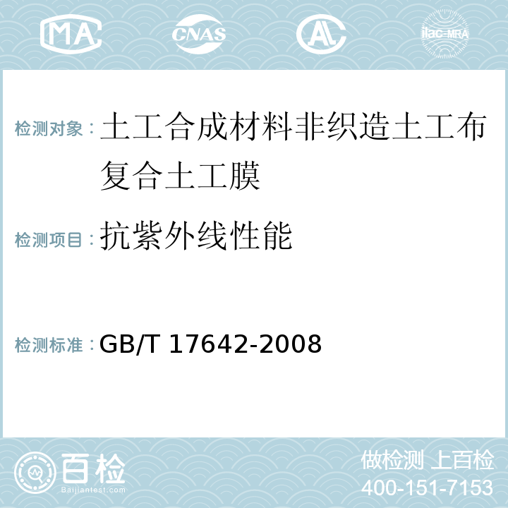 抗紫外线性能 土工合成材料 非织造布复合土工膜GB/T 17642-2008