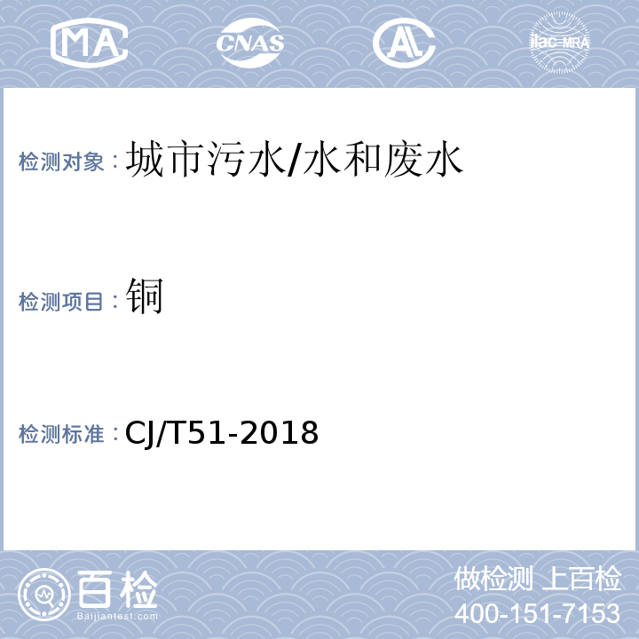 铜 城镇污水水质标准检验方法 39 总铜的测定 39.2 直接火焰原子吸收光谱法/CJ/T51-2018