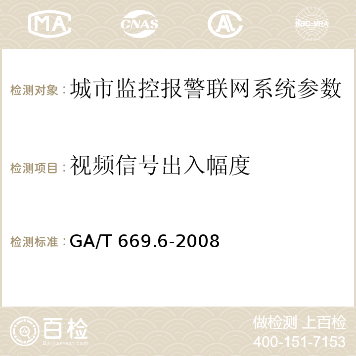 视频信号出入幅度 城市监控报警联网系统 技术标准 第6部分：视音频显示、存储、播放技术要求 GA/T 669.6-2008