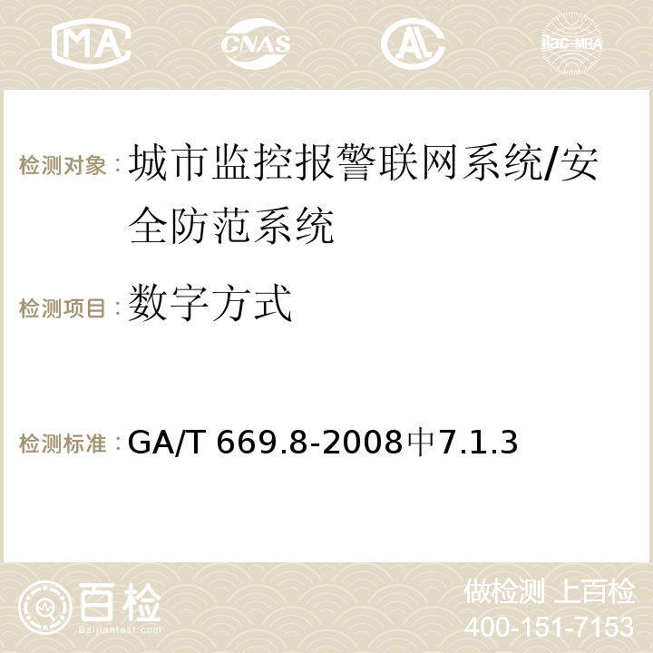 数字方式 GA/T 669.8-2009 城市监控报警联网系统 技术标准 第8部分:传输网络技术要求