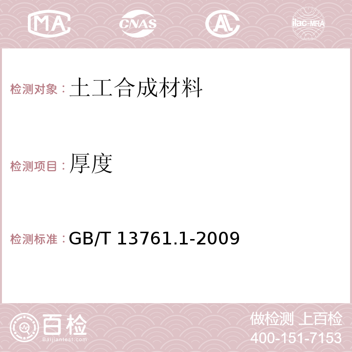 厚度 土工合成材料_厚度的测定方法 GB/T 13761.1-2009