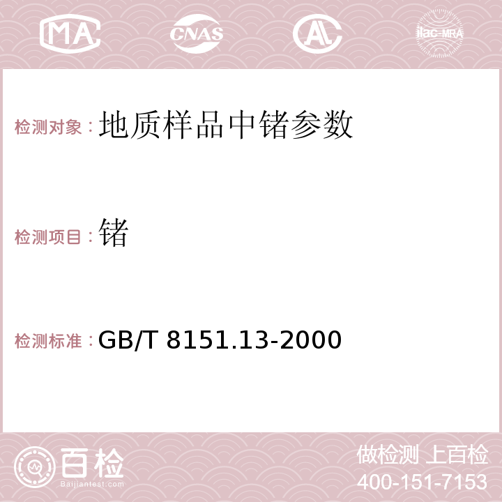 锗 锌精矿化学分析方法锗量的测定GB/T 8151.13-2000