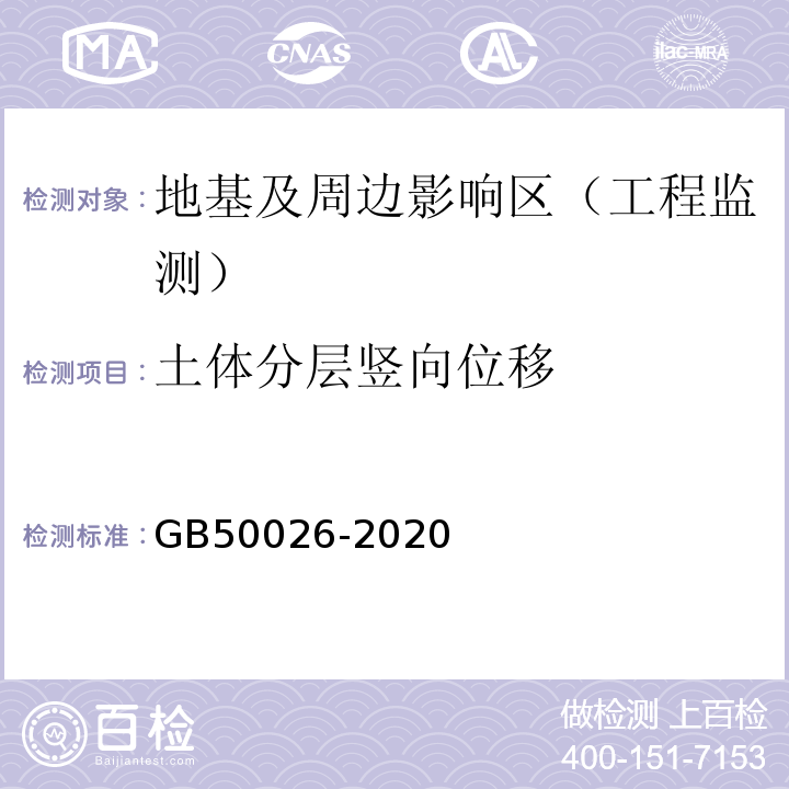 土体分层竖向位移 工程测量规范GB50026-2020