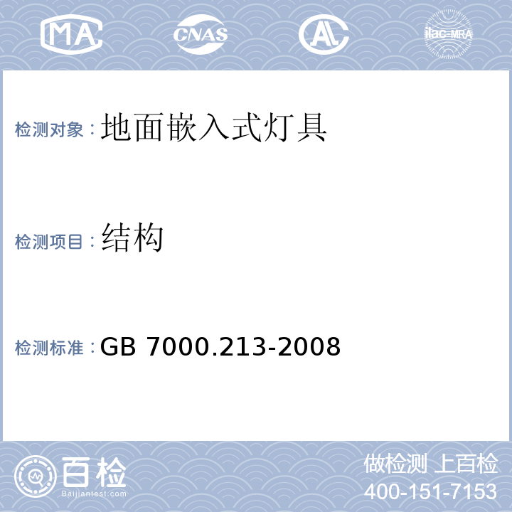 结构 灯具 第2-13部分:特殊要求 地面嵌入式灯具GB 7000.213-2008