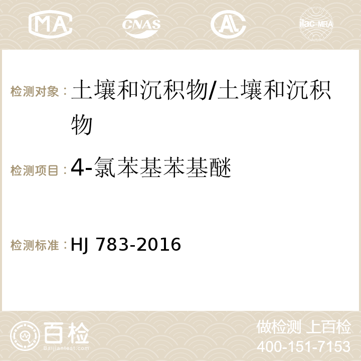 4-氯苯基苯基醚 土壤和沉积物 有机物的提取 加压流体萃取法/HJ 783-2016