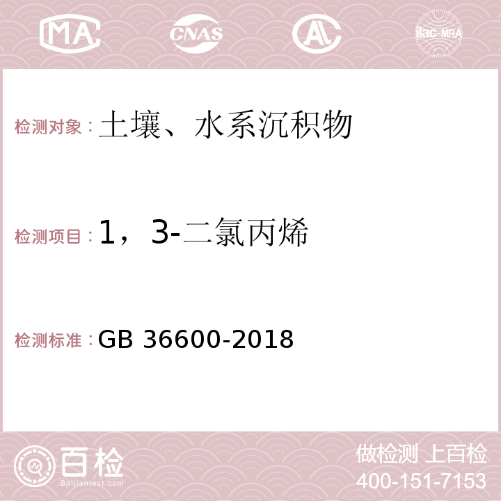 1，3-二氯丙烯 GB 36600-2018 土壤环境质量 建设用地土壤污染风险管控标准（试行）