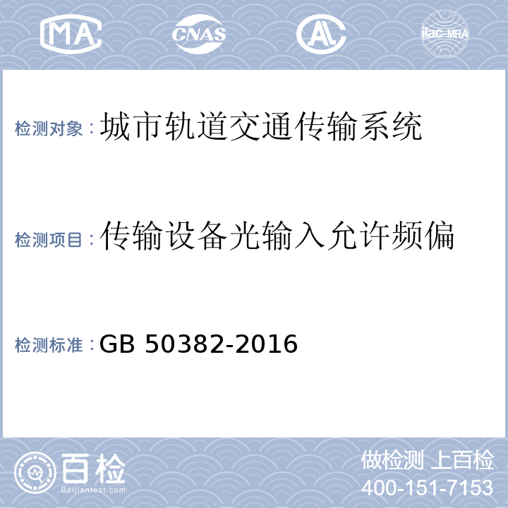 传输设备光输入允许频偏 城市轨道交通通信工程质量验收规范 GB 50382-2016