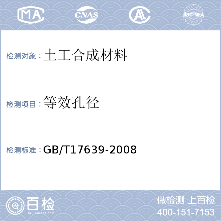 等效孔径 土工合成材料 长丝纺粘针刺非织造土工布 GB/T17639-2008