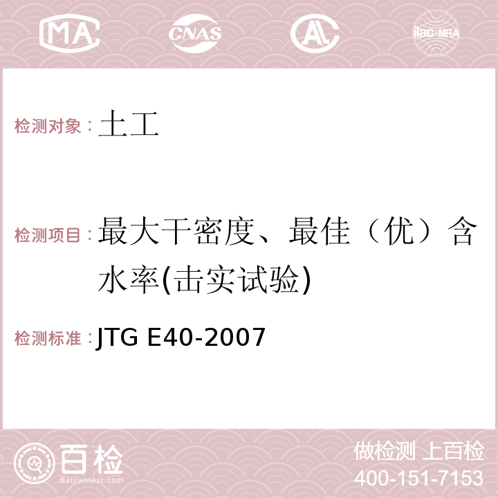 最大干密度、最佳（优）含水率(击实试验) 公路土工试验规程 JTG E40-2007