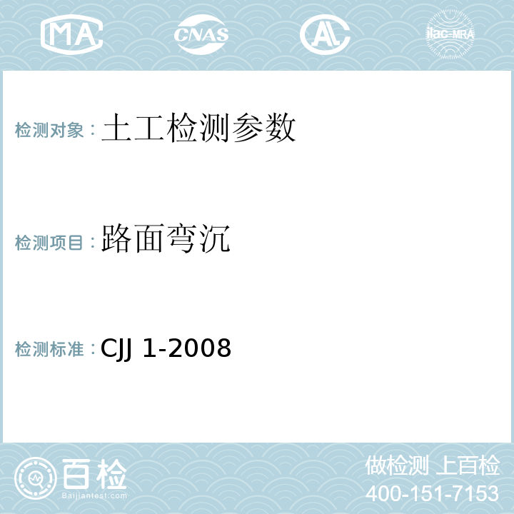 路面弯沉 城镇道路工程施工与质量验收规范CJJ 1-2008