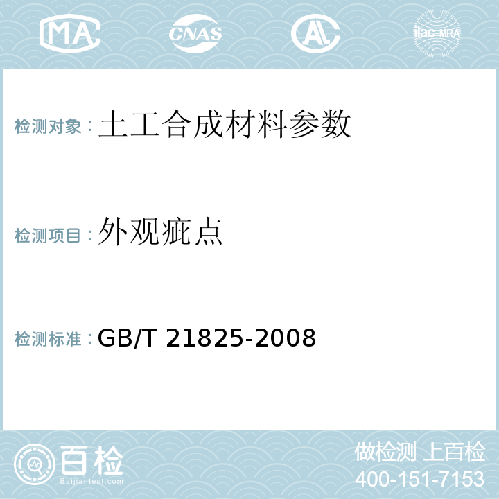 外观疵点 GB 7689.1～5-2001 增强材料 机织物试验方法 GB 7689.（1～5）-2001、  玻璃纤维土工格栅 GB/T 21825-2008