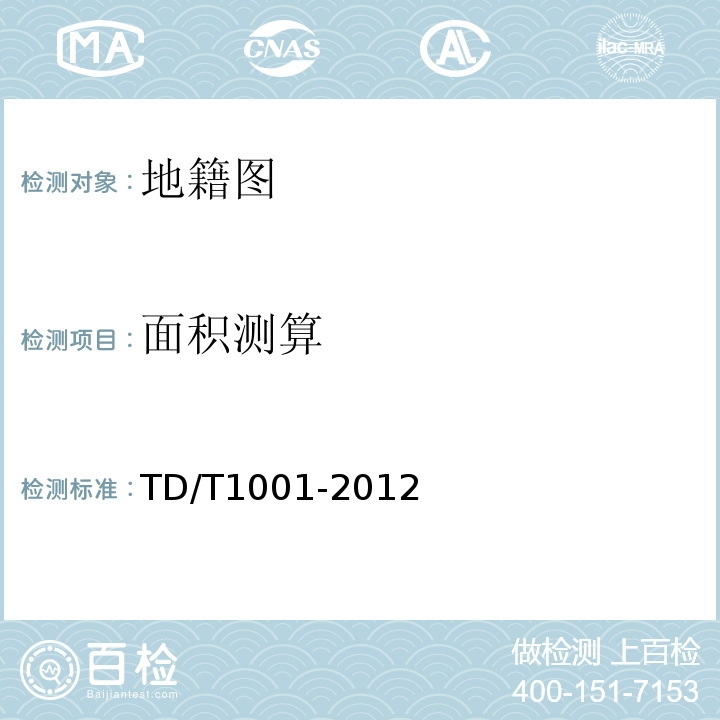 面积测算 T 1001-2012 地籍调查规程TD/T1001-2012