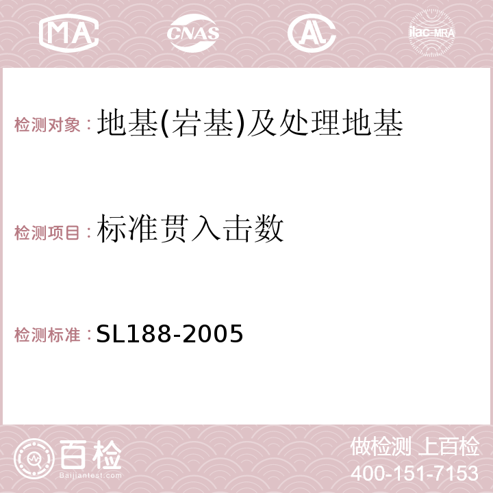 标准贯入击数 SL 188-2005 堤防工程地质勘察规程(附条文说明)
