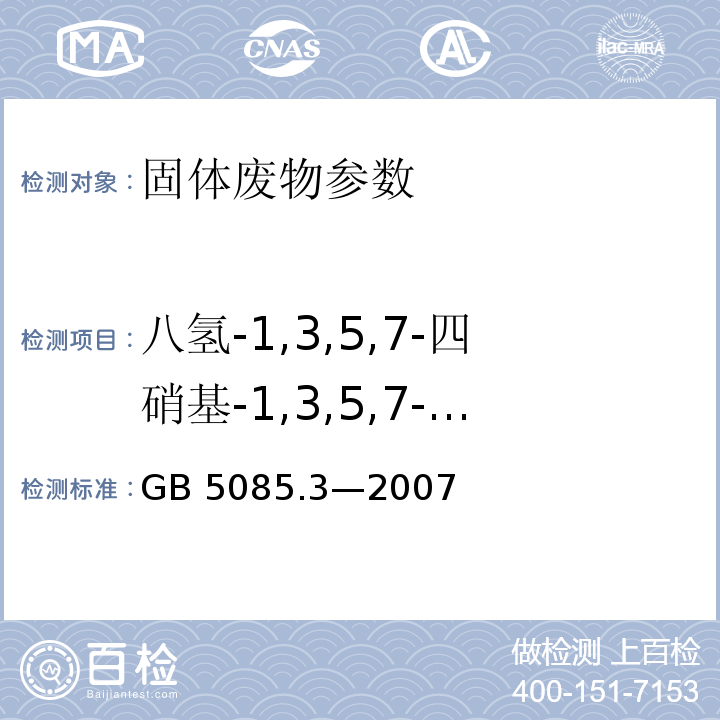 八氢-1,3,5,7-四硝基-1,3,5,7-双偶氮辛因（HMX）、六氢-1,3,5-三硝基-1,3,5-三嗪（RDX）、1,3,5-三硝基苯、1,3-二硝基苯、甲基-2,4,6-三硝基苯基硝基胺、硝基苯、2,4,6-三硝基甲苯、4-氨基-2,6-二硝基甲苯、2-氨基-4,6-二硝基甲苯、2,4-二硝基甲苯、2,6-二硝基甲苯、2-三硝基甲苯、3-三硝基甲苯、4-三硝基甲苯 GB 5085.3-2007 危险废物鉴别标准 浸出毒性鉴别