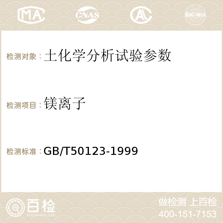 镁离子 GB/T 50123-1999 土工试验方法标准(附条文说明)