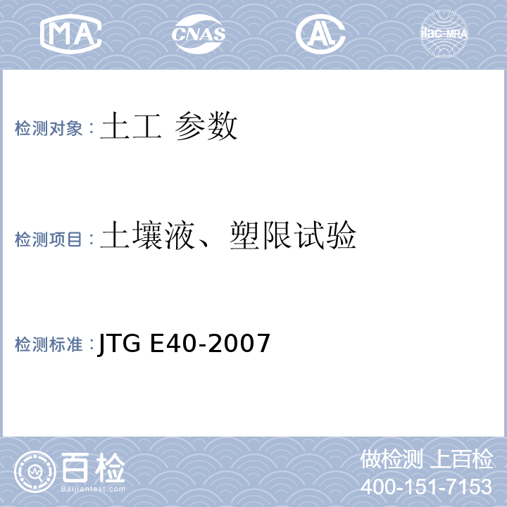 土壤液、塑限试验 JTG E40-2007 公路土工试验规程(附勘误单)