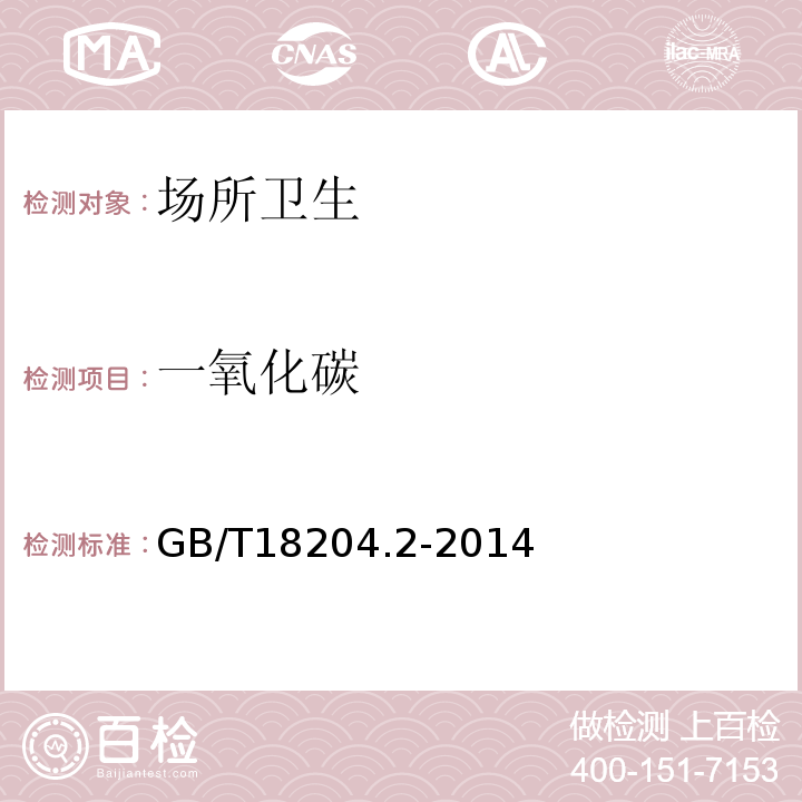 一氧化碳 公共場所衛生檢驗方法第二部分化學污染物GB/T18204.2-2014（3.1）