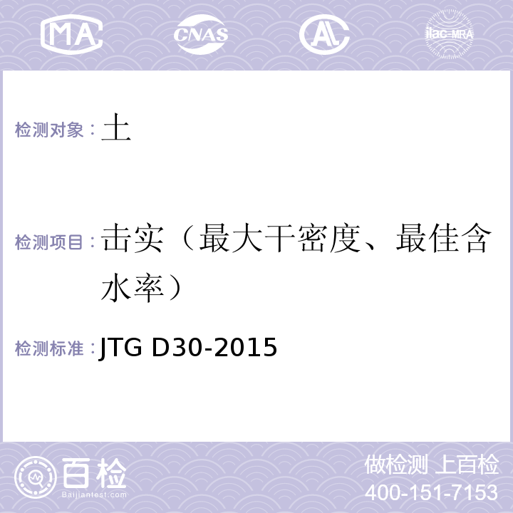 击实（最大干密度、最佳含水率） JTG D30-2015 公路路基设计规范(附条文说明)(附勘误单)
