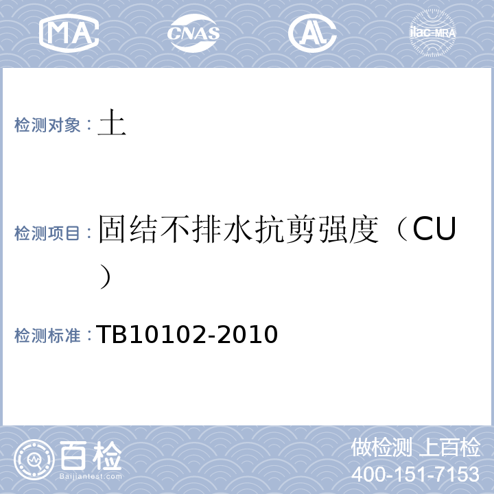 固结不排水抗剪强度（CU） 铁路工程土工试验规程 TB10102-2010