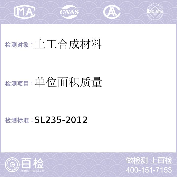 单位面积质量 土工合成材料试验规程 SL235-2012