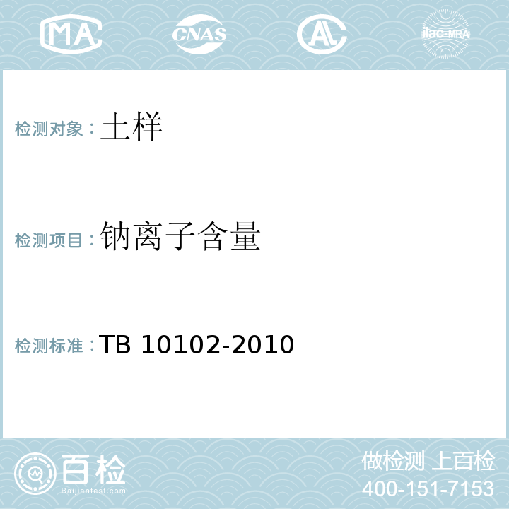 钠离子含量 铁路工程土工试验规程 TB 10102-2010