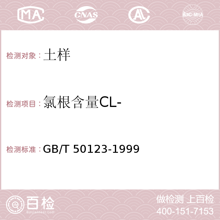 氯根含量CL- 土工试验方法标准 GB/T 50123-1999